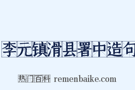李元镇滑县署中造句是什么意思的图片